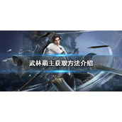 《逆水寒手游》武林萌主获取方法介绍