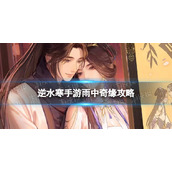 《逆水寒手游》雨中奇缘攻略