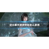 《逆水寒手游》虎钤经获取攻略