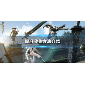 《逆水寒手游》提升秒伤方法介绍