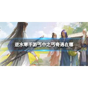 《逆水寒手游》丐中之丐奇遇攻略