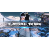 《逆水寒手游》硕果之下奇遇攻略