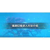 《逆水寒手游》镜湖幻境进入方法介绍