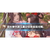 《逆水寒手游》玉藕记任务流程攻略