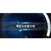 《逆水寒手游》观星台位置介绍