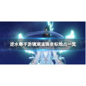 《逆水寒手游》镜湖流珠坐标地点一览