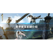 《逆水寒手游》赛季重置机制介绍