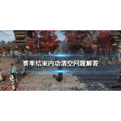 《逆水寒手游》赛季结束内功清空问题解答