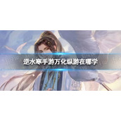 《逆水寒手游》万化纵游获得方式