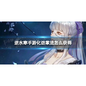 《逆水寒手游》化劲掌法获得方法