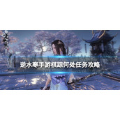 《逆水寒手游》棋踪何处任务攻略