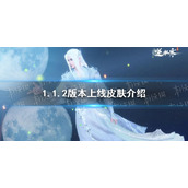 《逆水寒手游》1.1.2版本上线皮肤介绍