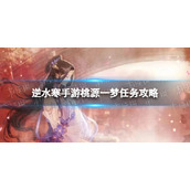 《逆水寒手游》桃源一梦任务攻略
