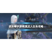 《逆水寒手游》桃溪泥人任务攻略