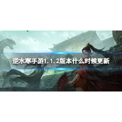 《逆水寒手游》1.1.2版本更新时间介绍