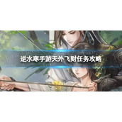 《逆水寒手游》天外飞财任务攻略
