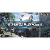 《逆水寒手游》百炼装备误分解找回方法介绍