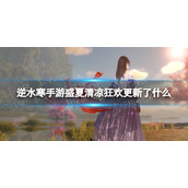《逆水寒手游》盛夏清凉狂欢更新一览