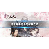 《逆水寒手游》俞见位置介绍