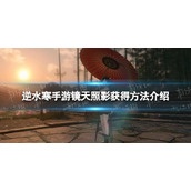 《逆水寒手游》镜天照影获得方法介绍