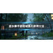 《逆水寒手游》绝域孤石获得方法