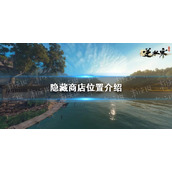 《逆水寒手游》隐藏商店位置介绍