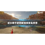 《逆水寒手游》萌新独珍装备推荐 萌新独珍装备获取攻略