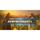 《逆水寒手游》时装盲盒有什么 时装盲盒内容介绍