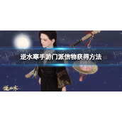 《逆水寒手游》门派信物获取位置介绍