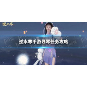《逆水寒手游》寻琴任务攻略