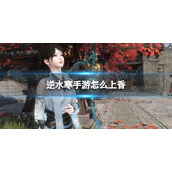 《逆水寒手游》上香动作介绍