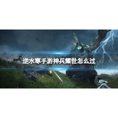 《逆水寒手游》神兵耀世怎么过 神兵耀世奇遇攻略