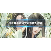 《逆水寒手游》碎梦内功搭配推荐