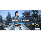 《逆水寒手游》神相内功搭配推荐