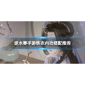 《逆水寒手游》铁衣内功搭配推荐