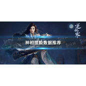 《逆水寒手游》神相捏脸数据推荐