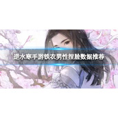 《逆水寒手游》铁衣男性捏脸数据推荐