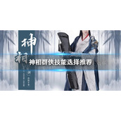 《逆水寒手游》神相群侠技能选择推荐