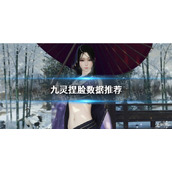 《逆水寒手游》九灵捏脸数据推荐