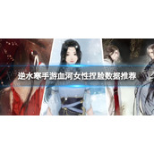 《逆水寒手游》血河女性捏脸数据推荐