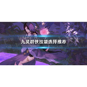 《逆水寒手游》九灵群侠技能选择推荐