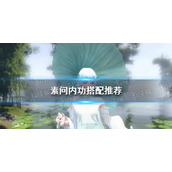 《逆水寒手游》素问内功搭配推荐