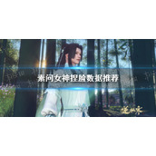 《逆水寒手游》素问女神捏脸数据推荐