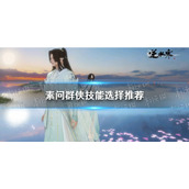 《逆水寒手游》素问群侠技能选择推荐