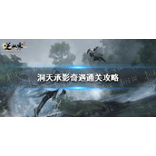 《逆水寒手游》洞天承影奇遇通关攻略