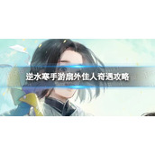 《逆水寒手游》扇外佳人奇遇攻略