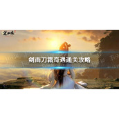 《逆水寒手游》剑雨刀霜奇遇通关攻略