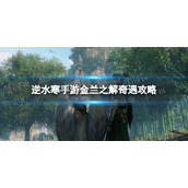 《逆水寒手游》金兰之解奇遇攻略