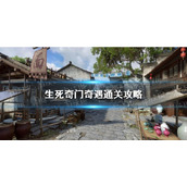 《逆水寒手游》生死奇门奇遇通关攻略