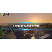 《逆水寒手游》长歌献君奇遇通关攻略